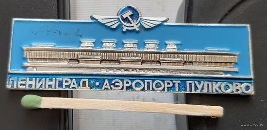 Аэропорт Пулково. Ленинград. Э-24