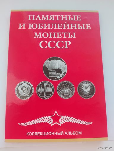 Юбилейные монеты СССР, 68 шт.
