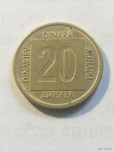 Югославия 20 динар 1988