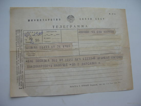 1973 г. Телеграмма .