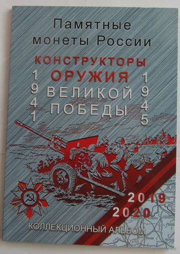Альбом-планшет для серии монет Оружие Победы
