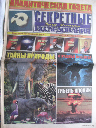 Газета Секретные исследования Номер 15 (296) Август 2013