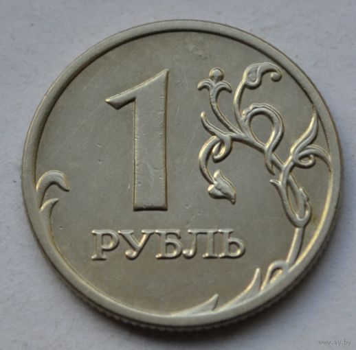 Россия, 1 рубль 2008 г. ММД.