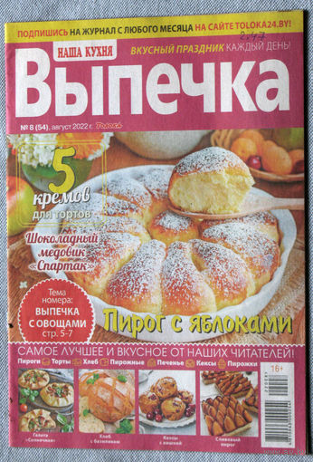 Наша кухня Выпечка Номер 8 2022