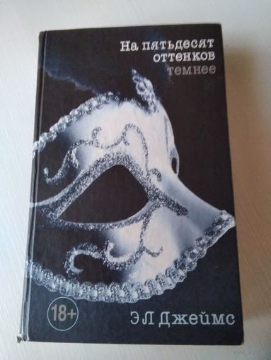 На пятьдесят оттенков темнее. /36