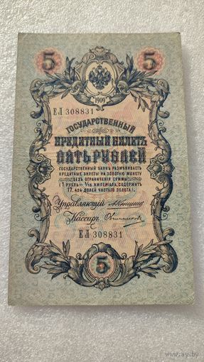 5 рублей 1909 Коншин-Овчинников