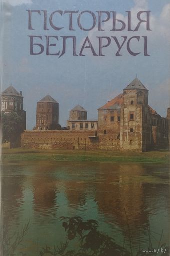 Гісторыя Беларусі Аўтограф