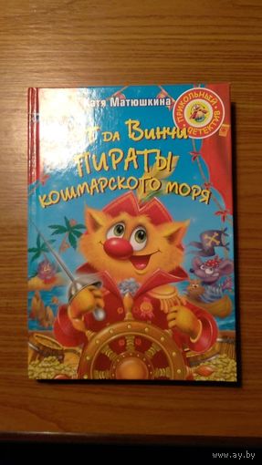 Катя Матюшкина Кот да Винчи Пираты кошмарского моря 2008 тв. пер.