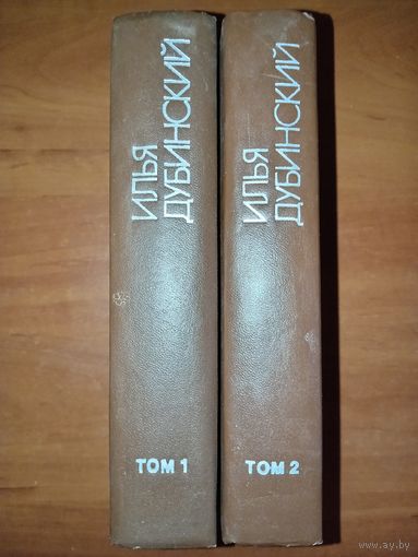 Илья ДУБИНСКИЙ. Сочинения в двух томах (комплект).