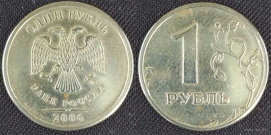 1 рубль 2006г ммд Россия