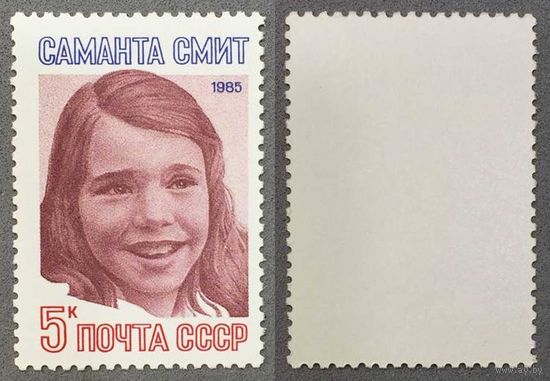 Марки СССР 1985г Памяти Саманты Смит (5616)