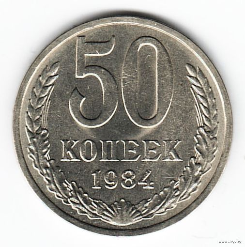 50 копеек 1984 г. _состояние XF