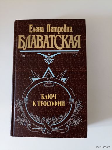 Блаватская Е. Ключ к теософии.