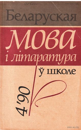 Беларуская мова і літаратура 4/90