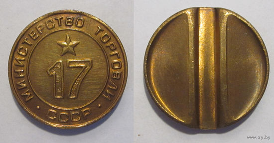 Жетон минторга 17 UNC