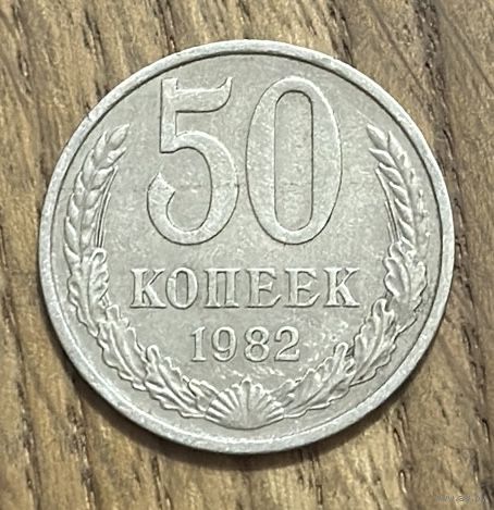 50 Копеек СССР 1982г.