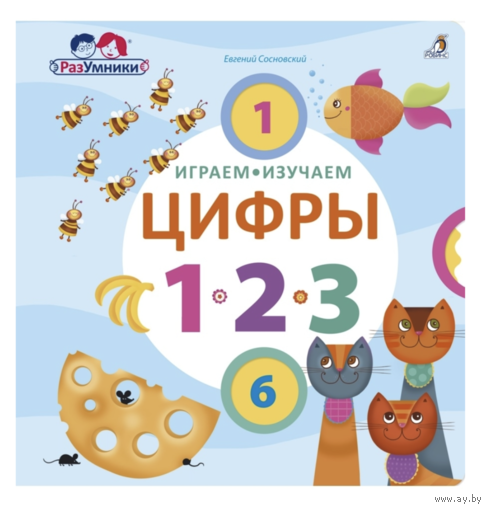 Играем, изучаем цифры