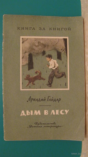 Гайдар А.П. "Дым в лесу", 1971г. (серия "Книга за книгой").