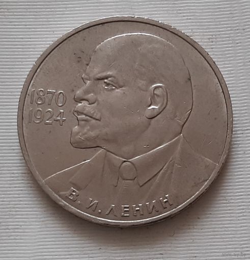 1 рубль 1985 г. 115 лет со дня рождения В.И. Ленина