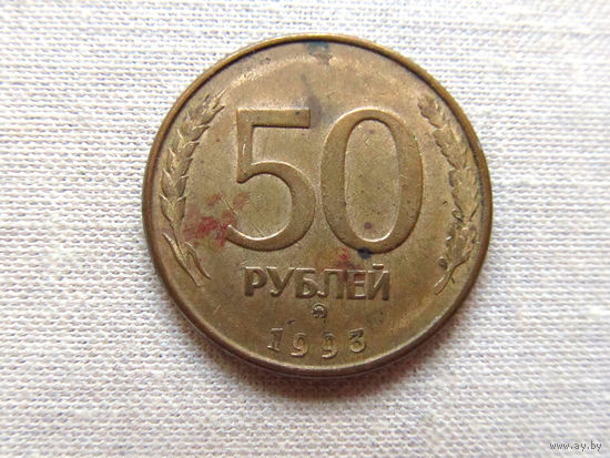 15-1-15-2Д 50 Рублей Россия 1993 ММД