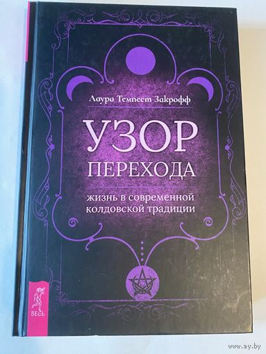 Закрофф Темпест Лаура. Узор перехода: жизнь в современной колдовской традиции.  2020г.