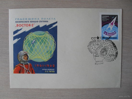 П-4. ЧИСТЫЙ КОНВЕРТ. СССР. КПД. ГОДОВЩИНА ПОЛЕТА КОСМИЧЕСКОГО КОРАБЛЯ-СПУТНИКА "ВОСТОК-2" 1961-1962 ЛЕТЧИК КОСМОНАВТ Г.С. ТИТОВ.