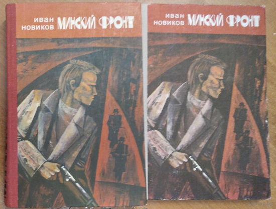 Новиков И. Минский фронт. В 2-х томах. 3-х книгах. Документальные повести.