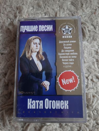 Кассета Катя ОГОНЁК.  Лучшие песни.
