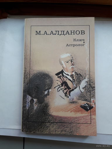 М Алданов Ключ