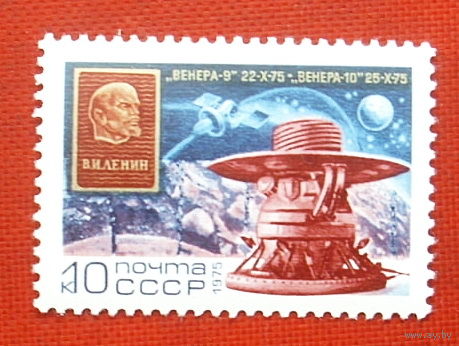 СССР. Полет советских АМС "Венера - 9" и "Венера - 10". ( 1 марка ) 1975 года. 8-6.