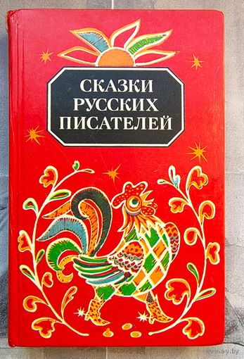Сказки русских писателей