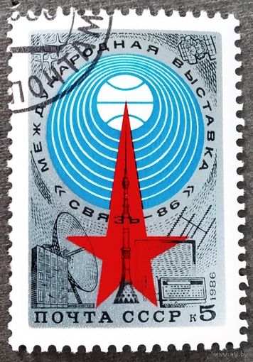 Марка СССР 1986 год Выставка "Связь-86"