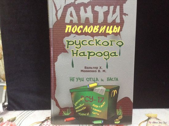 Антипословицы русского народа