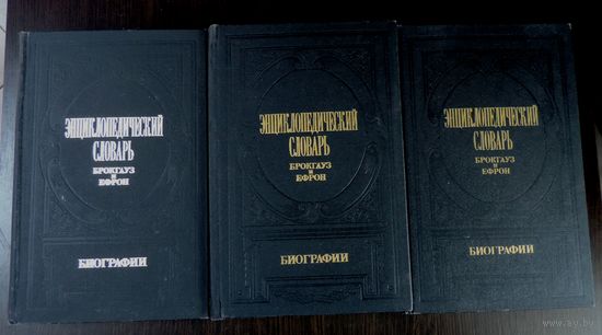 Энциклопедический словарь Брокгауза и Ефрона 3 тома 1991-1993г.г.