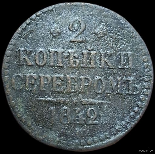2 копейки серебром 1842