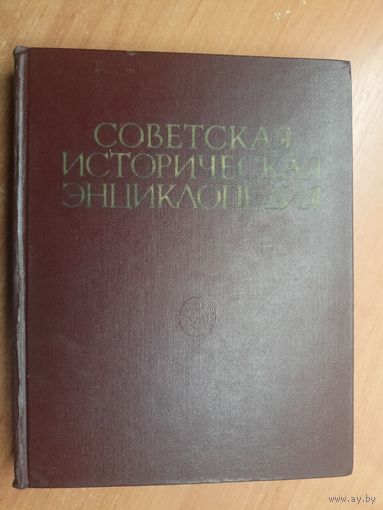 "Советская историческая энциклопедия в 16 томах. Том 4"