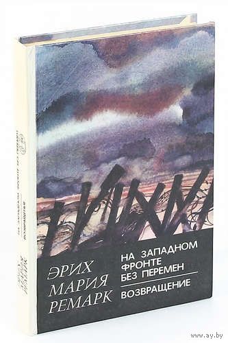 Эрих Мария Ремарк. На западном фронте без перемен. Возвращение. Почтой не высылаю.