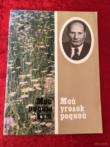Мой родны кут. Мой уголок родной. Якуб Колас