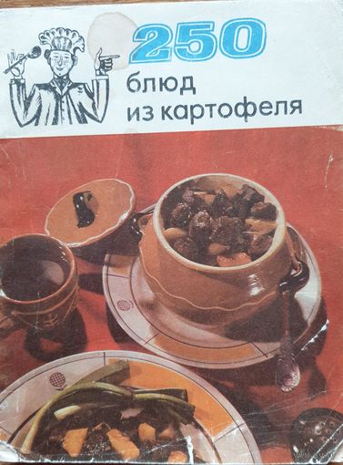 250 блюд из картофеля