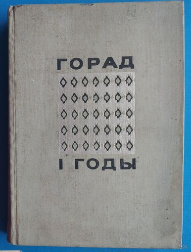 Горад і годы. Апавяданні, вершы, нарысы, замалёўкі, артыкулы, успаміны аб Мінску (укладальнік Ул. Карпаў)