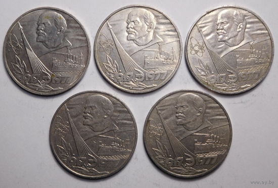 1 рубль 1977г. 60 лет Советской власти.