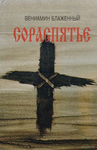 Вениамин Блаженный "Сораспятье"