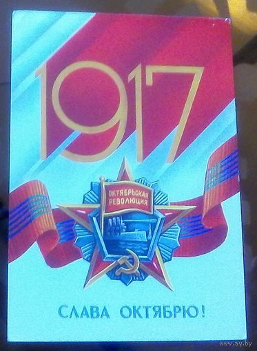 1985 год Е.Квавадзе 1917 Слава октябрю