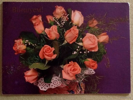 Без имени 1997 Віншуем! Поздравляем! чистая Белпочта Белпошта Белорусская открытка Беларуская паштоўка Розы