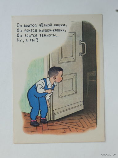 Вальк мальчик трусишка 1956 10х15 см