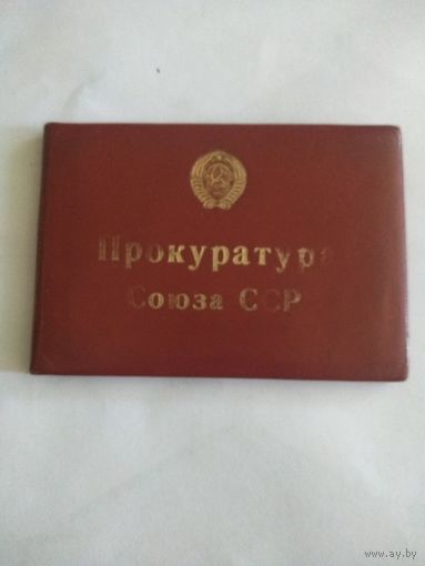 Удостоверение Прокуратура СССР