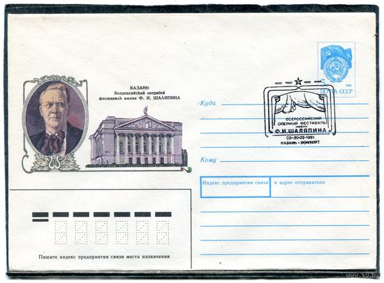 СССР 1990. ХМК. Конверт СГ. Оперный фестиваль имени Шаляпина. Гашение Казань