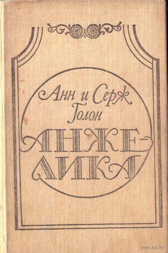 А. и С.Голон Анжелика