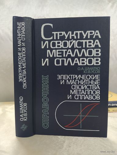 Электрические и магнитные свойства металлов и сплавов
