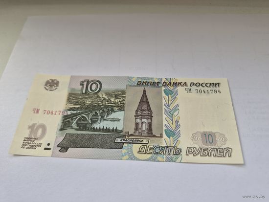 10 рублей (образца 1997 года, 2004 года выпуска) серия ЧМ 7041794.